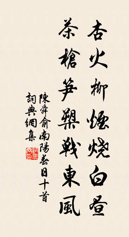 陈舜俞杏火柳烟烧白昼，茶枪笋槊战东风书法作品欣赏