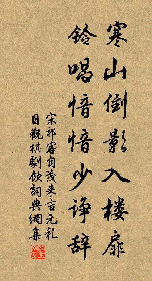 宋祁寒山倒影入楼扉，铃唱愔愔少诤辞书法作品欣赏