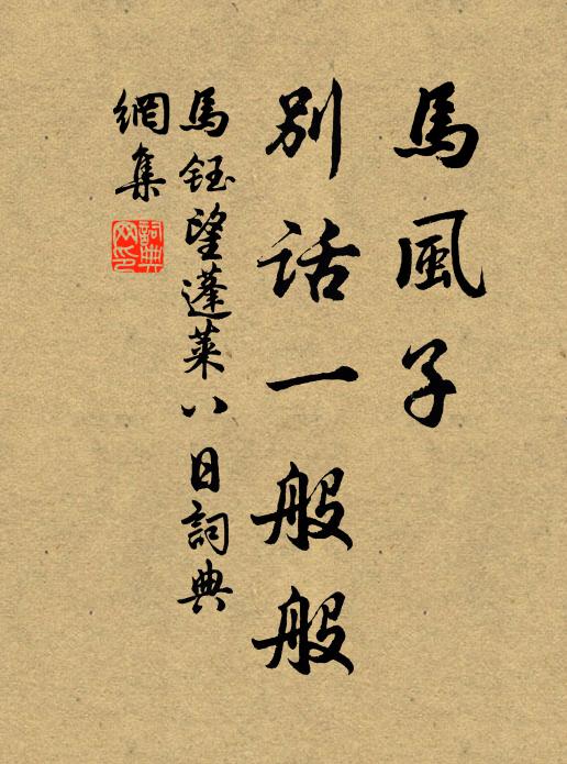 马钰马风子，别话一般般书法作品欣赏