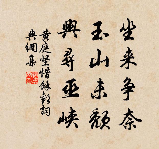 黄庭坚坐来争奈，玉山未颓，兴寻巫峡书法作品欣赏