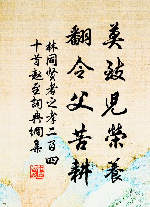 林同莫致儿荣养，翻令父苦耕书法作品欣赏