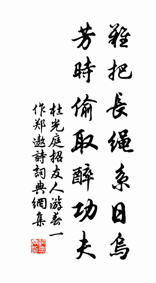 杜光庭难把长绳系日乌，芳时偷取醉功夫书法作品欣赏