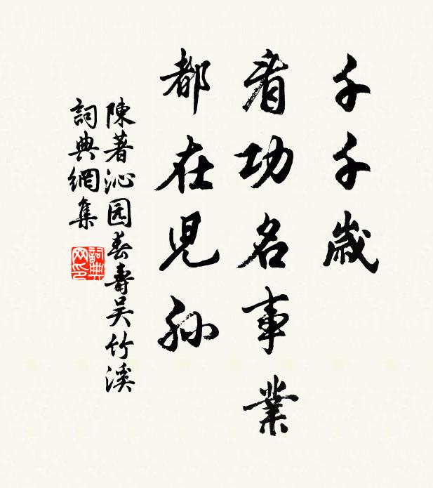 陈著千千岁，看功名事业，都在儿孙书法作品欣赏