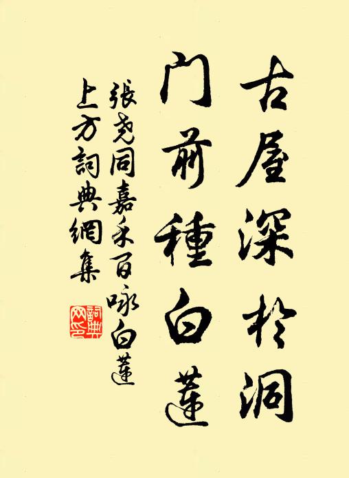 张尧同古屋深于洞，门前种白莲书法作品欣赏