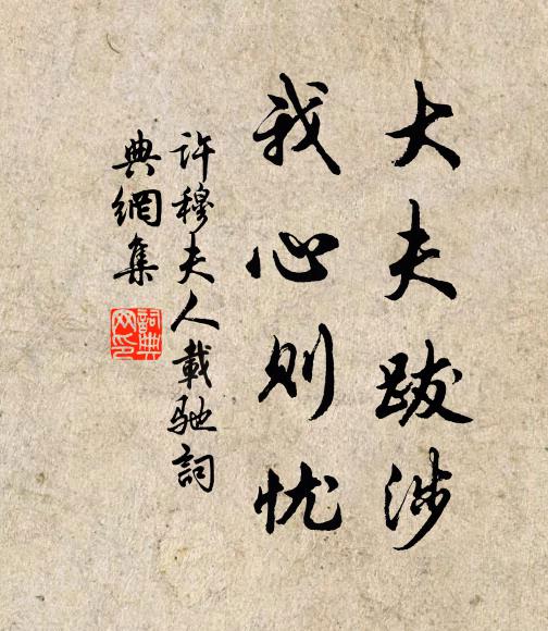许穆夫人大夫跋涉，我心则忧书法作品欣赏