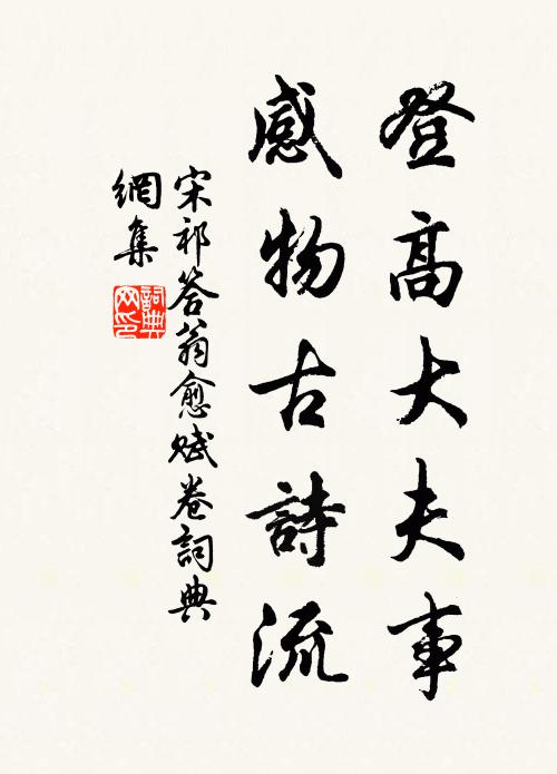 宋祁登高大夫事，感物古诗流书法作品欣赏