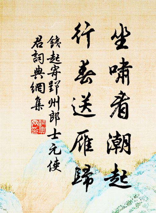 钱起坐啸看潮起，行春送雁归书法作品欣赏