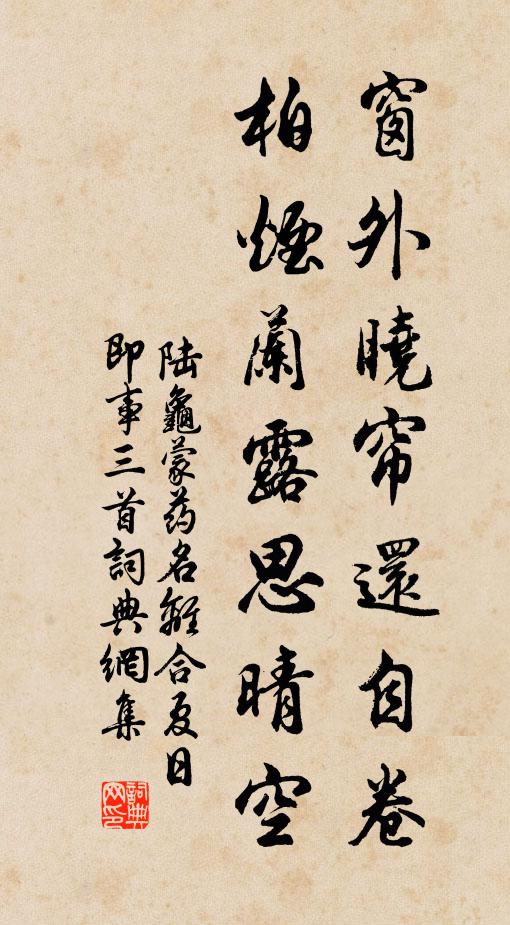 陆龟蒙窗外晓帘还自卷，柏烟兰露思晴空书法作品欣赏
