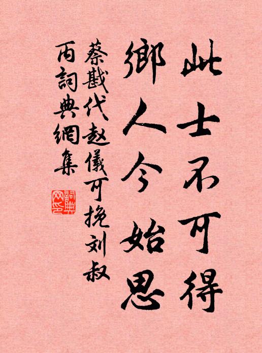 蔡戡此士不可得，乡人今始思书法作品欣赏