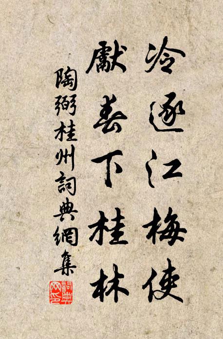 陶弼冷逐江梅使，先春下桂林书法作品欣赏