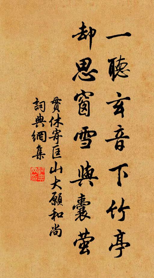 贯休一听玄音下竹亭，却思窗雪与囊萤书法作品欣赏