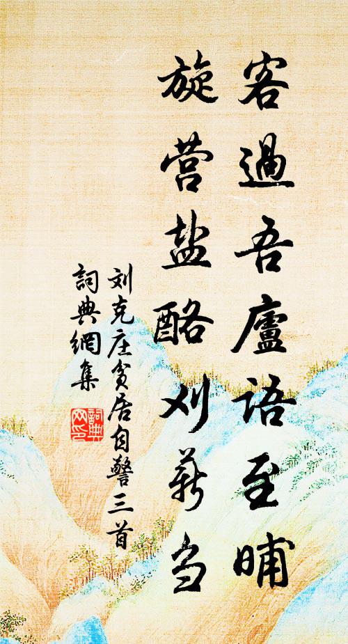刘克庄客过吾庐语至晡，旋营盐酪刈薪刍书法作品欣赏