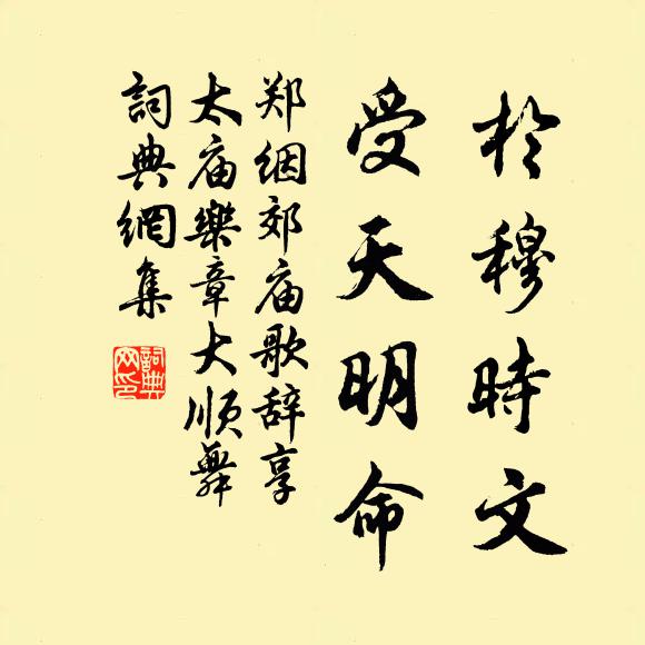 郑絪於穆时文，受天明命书法作品欣赏