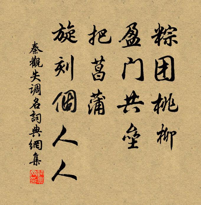 秦观粽团桃柳，盈门共垒，把菖蒲、旋刻个人人书法作品欣赏