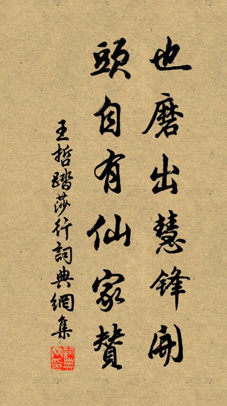 王哲也磨出慧锋开，头自有仙家赞书法作品欣赏