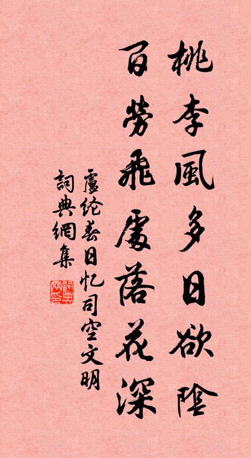 卢纶桃李风多日欲阴，百劳飞处落花深书法作品欣赏