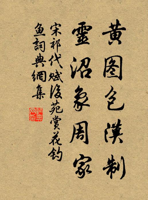 宋祁黄图包汉制，灵沼象周家书法作品欣赏