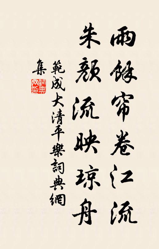 范成大雨馀帘卷江流，朱颜流映琼舟书法作品欣赏