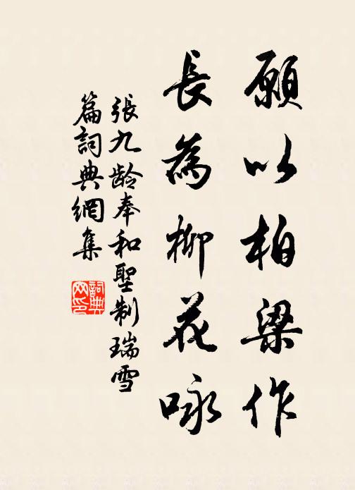 张九龄愿以柏梁作，长为柳花咏书法作品欣赏