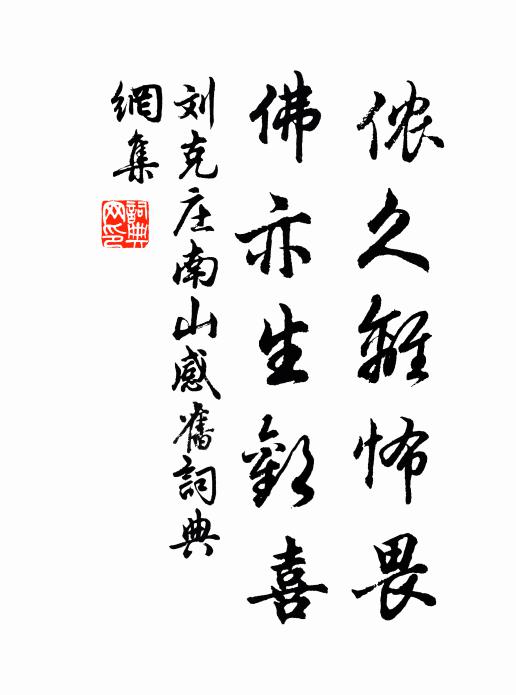 刘克庄侬久离怖畏，佛亦生欢喜书法作品欣赏