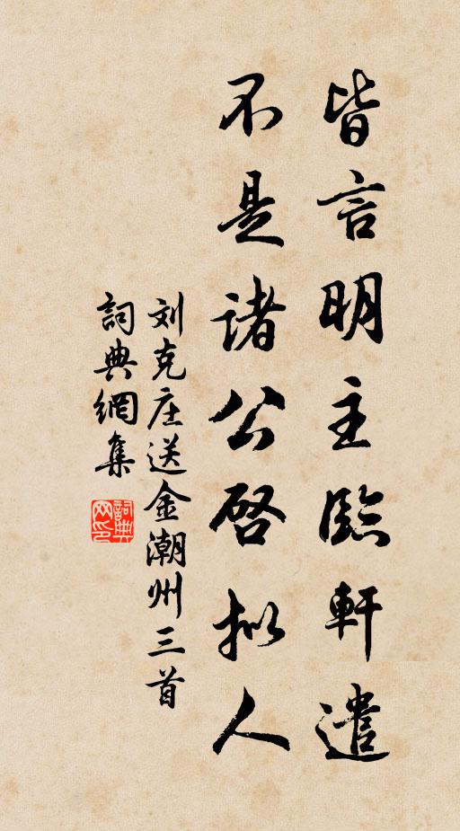 刘克庄皆言明主临轩遣，不是诸公启拟人书法作品欣赏