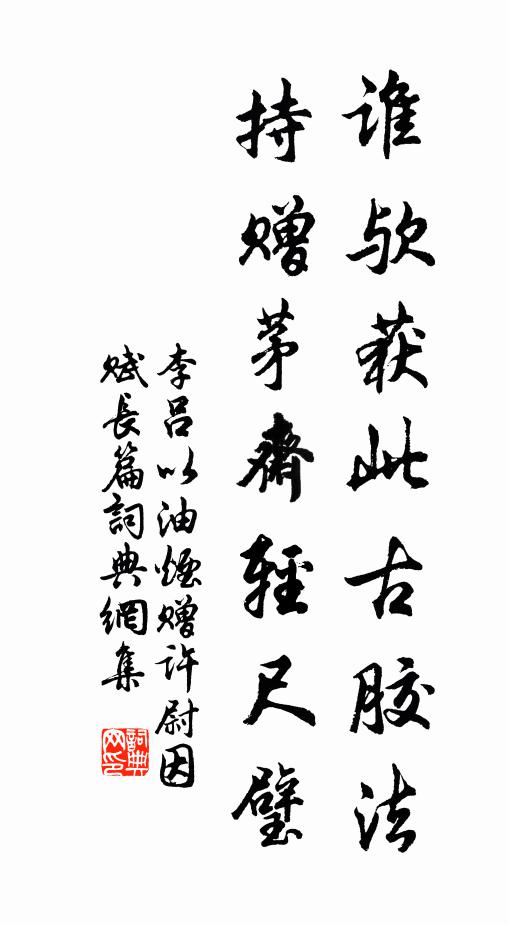 李吕谁欤获此古胶法，持赠茅斋轻尺璧书法作品欣赏