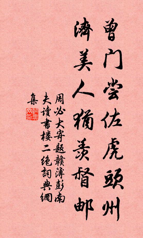 周必大曾门尝佐虎头州，济美人犹羡督邮书法作品欣赏