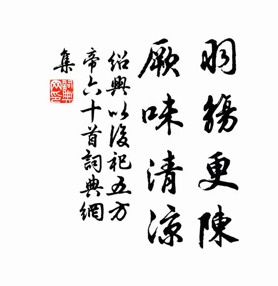 佚名羽觞更陈，厥味清凉书法作品欣赏