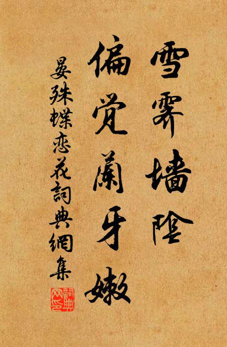 晏殊雪霁墙阴，偏觉兰牙嫩书法作品欣赏