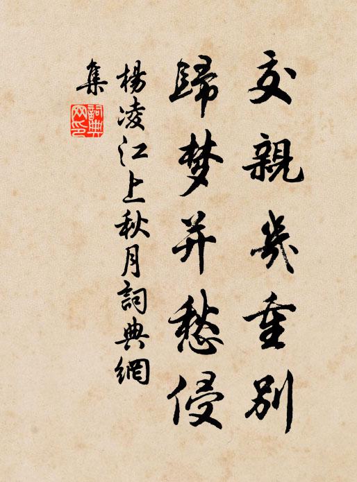 杨凌交亲几重别，归梦并愁侵书法作品欣赏