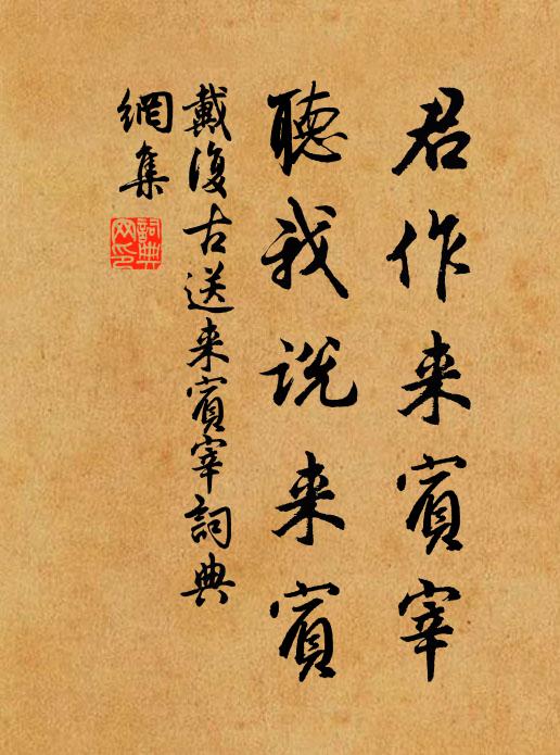 戴复古君作来宾宰，听我说来宾书法作品欣赏