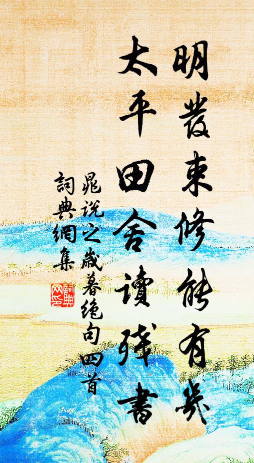 晁说之明发束修能有几，太平田舍读残书书法作品欣赏