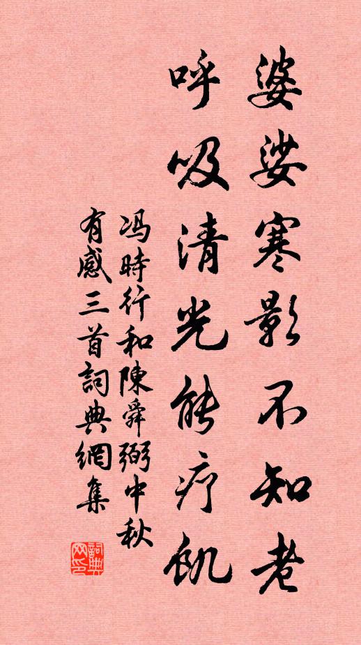 冯时行婆娑寒影不知老，呼吸清光能疗饥书法作品欣赏