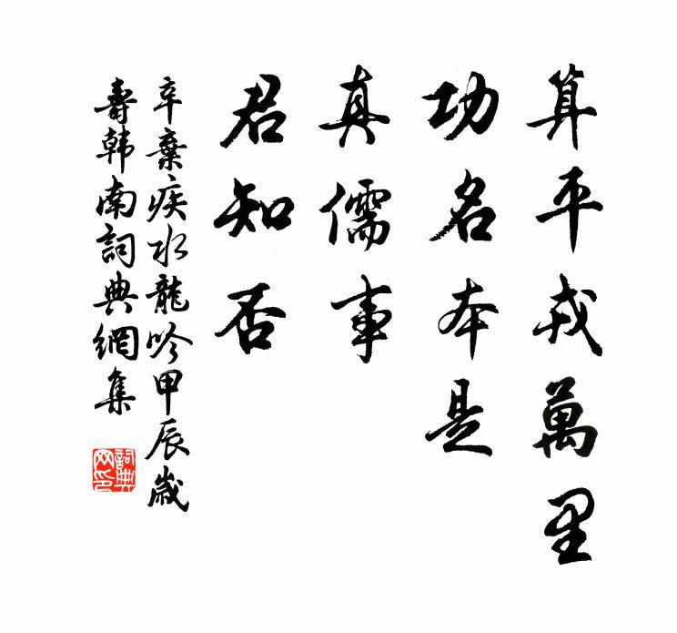 辛弃疾算平戎万里，功名本是，真儒事、君知否书法作品欣赏