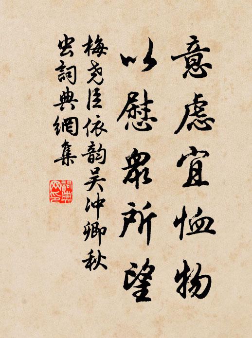 梅尧臣意虑宜恤物，以慰众所望书法作品欣赏