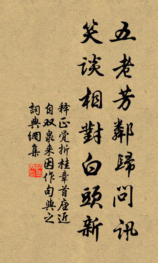 释正觉五老芳邻归问讯，笑谈相对白头新书法作品欣赏