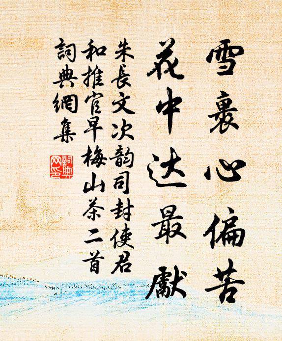 朱长文雪裹心偏苦，花中达最先书法作品欣赏