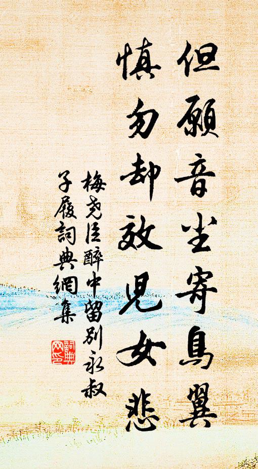 梅尧臣但愿音尘寄鸟翼，慎勿却效儿女悲书法作品欣赏