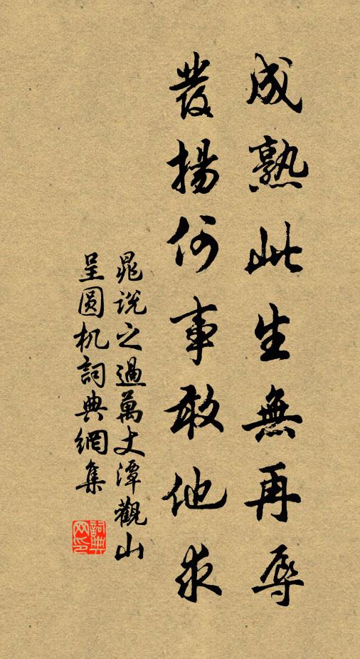 晁说之成熟此生无再辱，发扬何事敢他求书法作品欣赏
