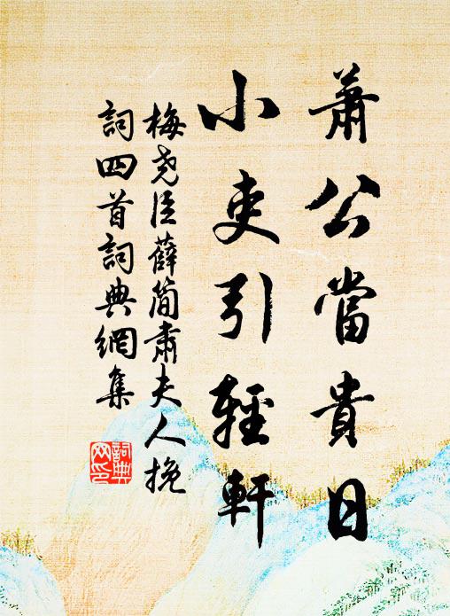 梅尧臣萧公当贵日，小吏引轻轩书法作品欣赏