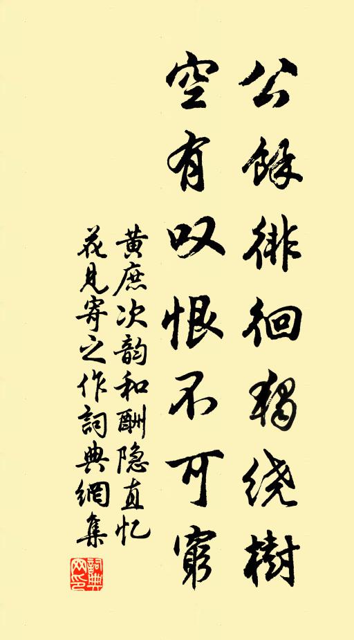 黄庶公余徘徊独绕树，空有叹恨不可穷书法作品欣赏