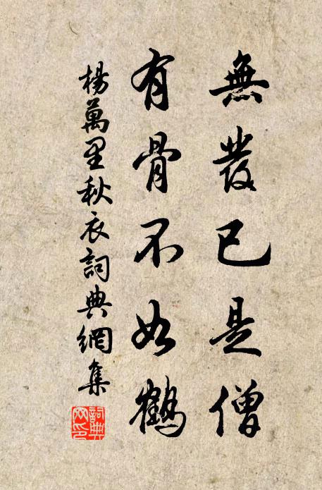 杨万里无发已是僧，有骨不如鹤书法作品欣赏