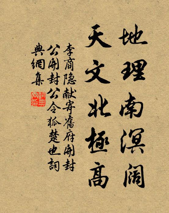李商隐地理南溟阔，天文北极高书法作品欣赏