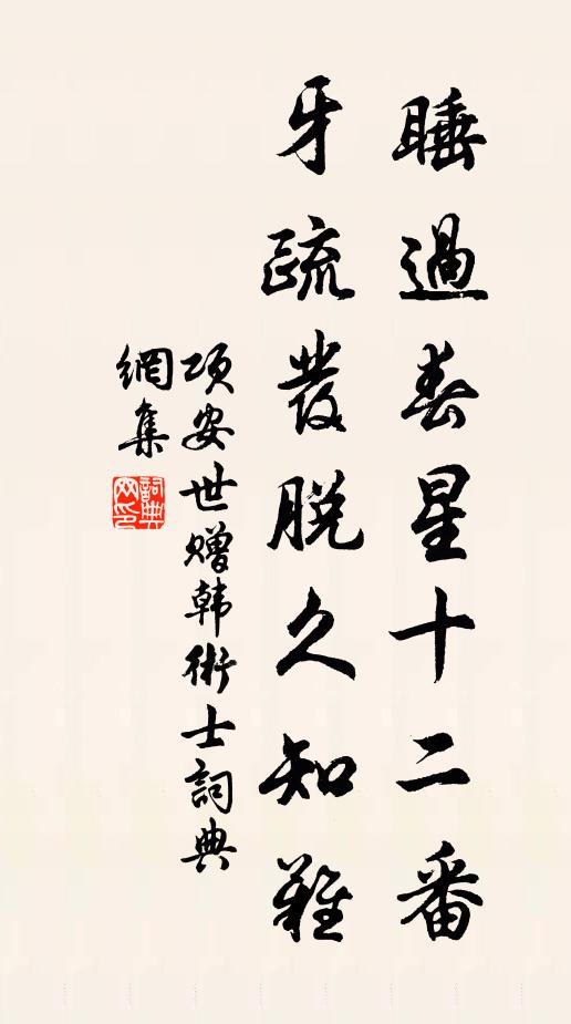 项安世睡过春星十二番，牙疏发脱久知难书法作品欣赏
