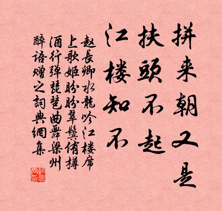 赵长卿拼来朝又是，扶头不起，江楼知不书法作品欣赏