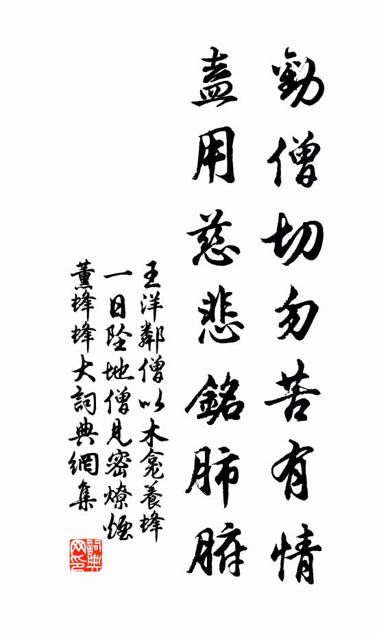 王洋劝僧切勿苦有情，盍用慈悲铭肺腑书法作品欣赏