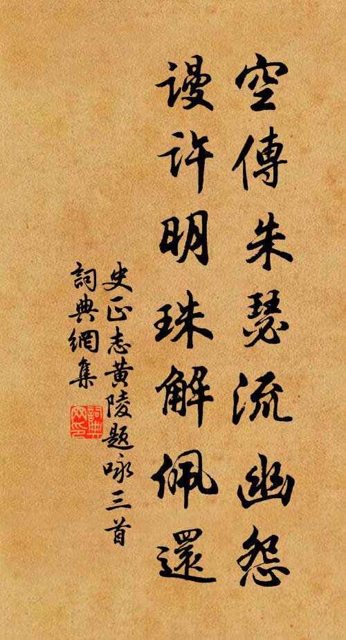 史正志空传朱瑟流幽怨，谩许明珠解佩还书法作品欣赏