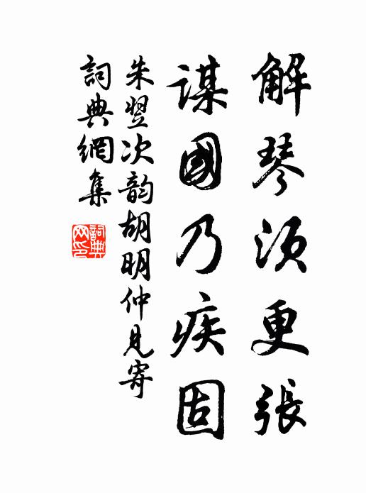 朱翌解琴须更张，谋国乃疾固书法作品欣赏