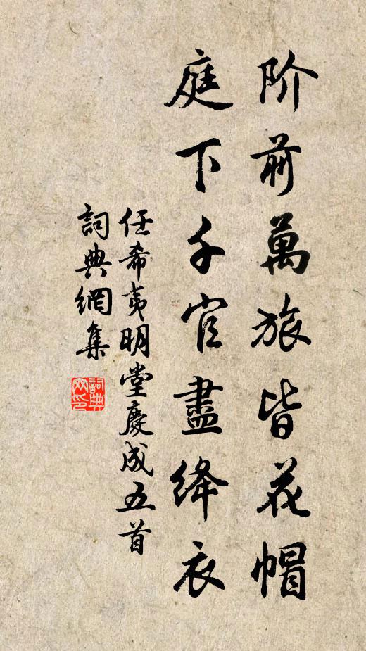 任希夷阶前万旅皆花帽，庭下千官尽绛衣书法作品欣赏