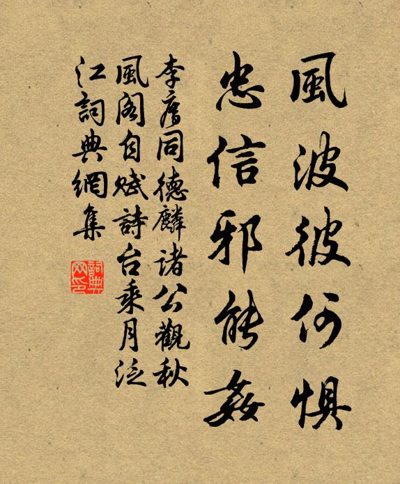 李廌风波彼何惧，忠信邪能奸书法作品欣赏